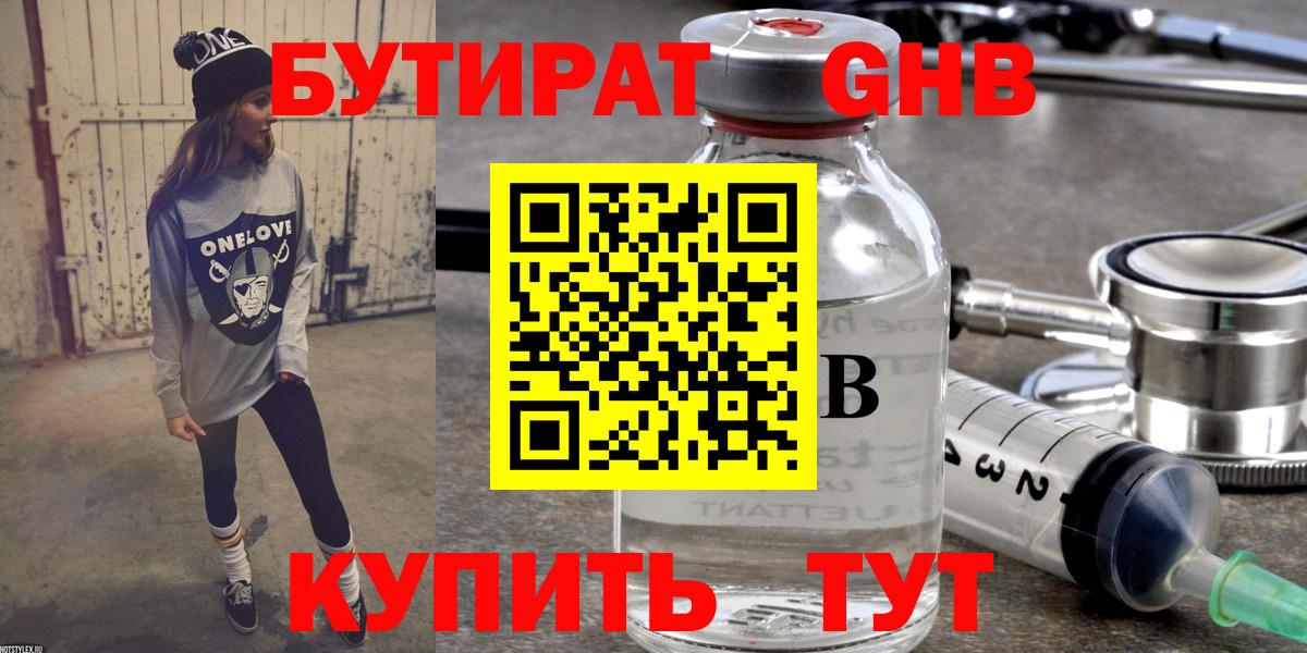 БУТИРАТ 1.4BDO Усинск